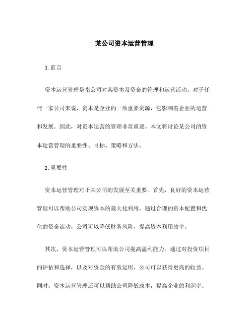 某公司资本运营管理