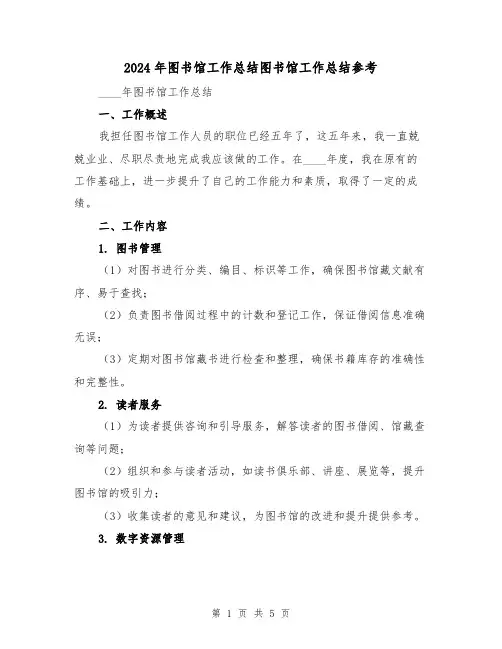 2024年图书馆工作总结图书馆工作总结参考（2篇）