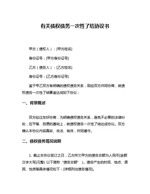 有关债权债务一次性了结协议书