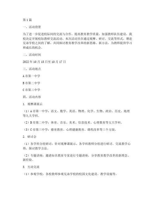 校际教研交流活动行程(3篇)