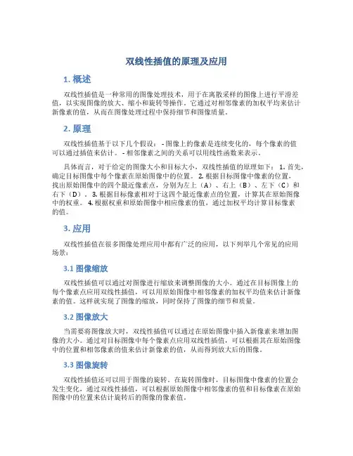 双线性插值的原理及应用