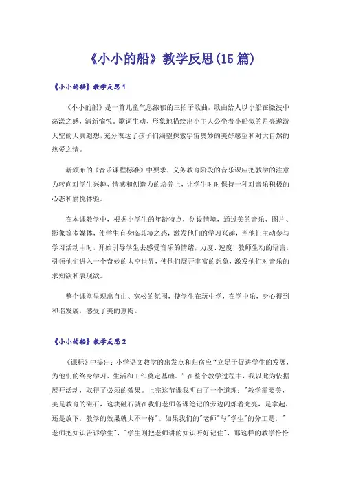 《小小的船》教学反思(15篇)