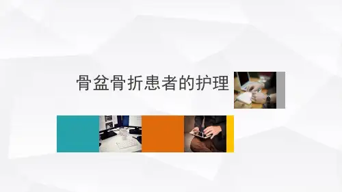 骨盆骨折患者的护理