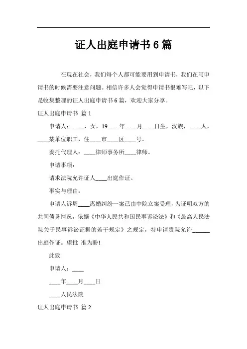 证人出庭申请书6篇