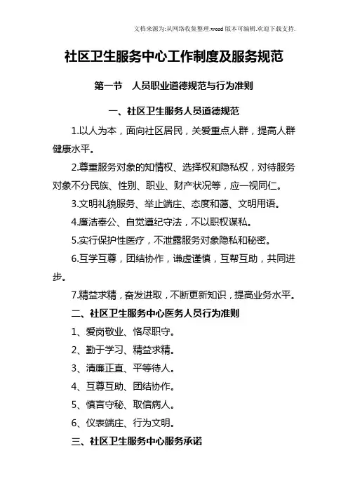 社区卫生服务中心工作制度及服务规范