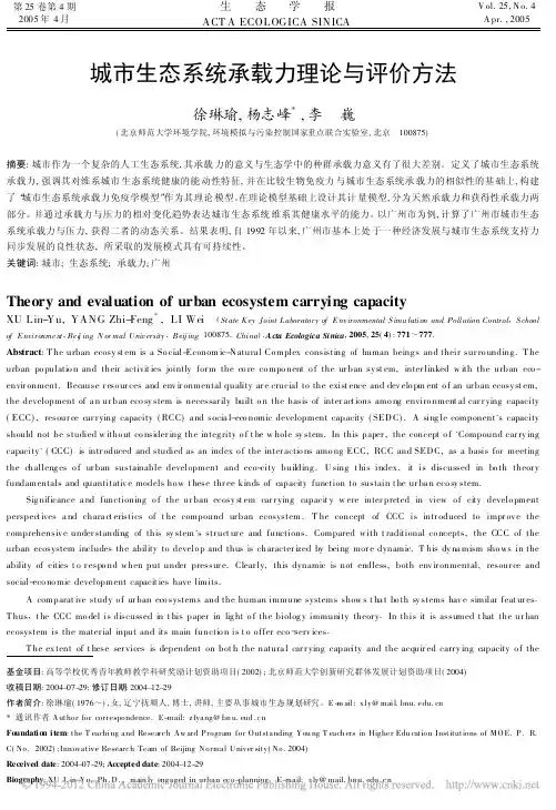 城市生态系统承载力理论与评价方法_徐琳瑜
