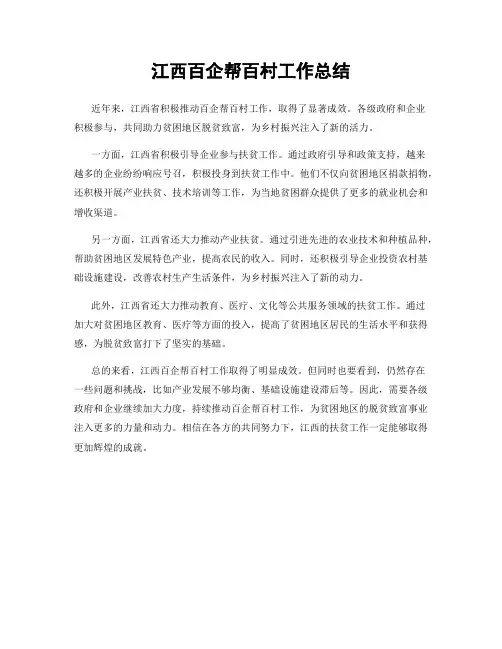 江西百企帮百村工作总结