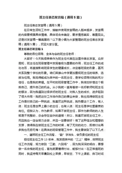 班主任表态发言稿（通用5篇）