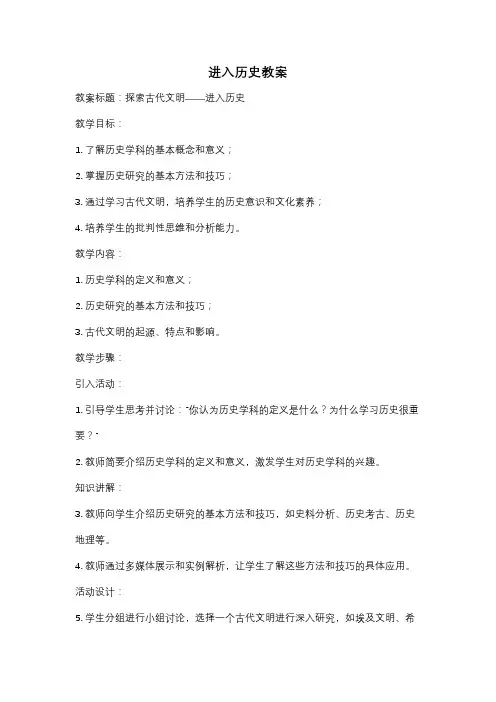 进入历史教案