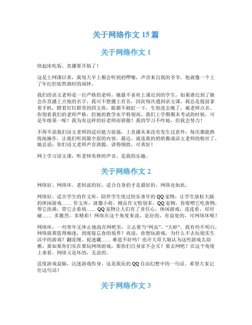 关于网络作文15篇