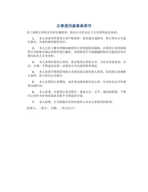 公章借用盖章承诺书