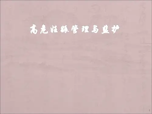 高危妊娠管理与监护ppt课件