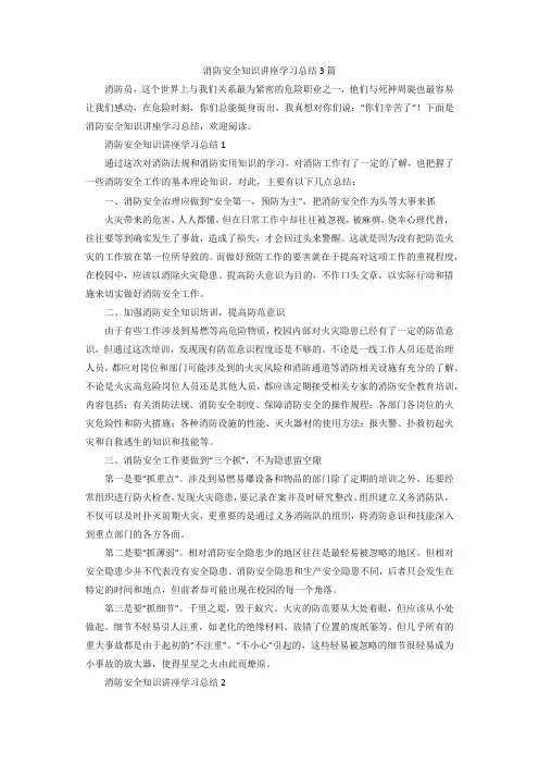 消防安全知识讲座学习总结3篇