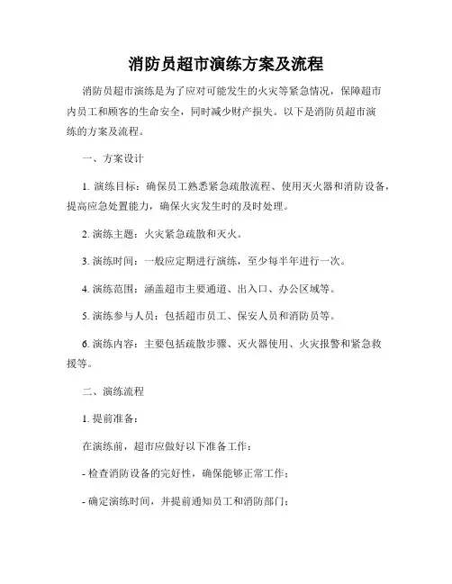 消防员超市演练方案及流程