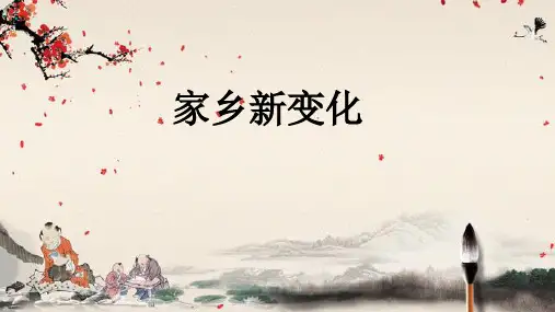 (部编版)道德与法治《家乡新变化》ppt精品课件1