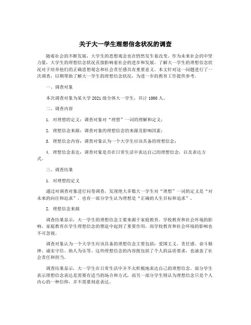关于大一学生理想信念状况的调查