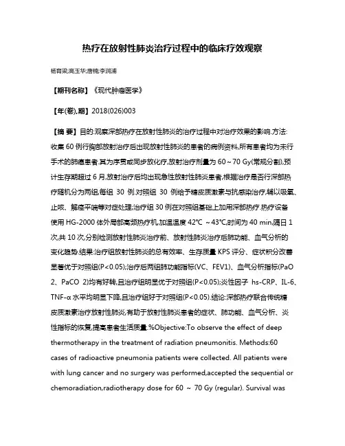 热疗在放射性肺炎治疗过程中的临床疗效观察