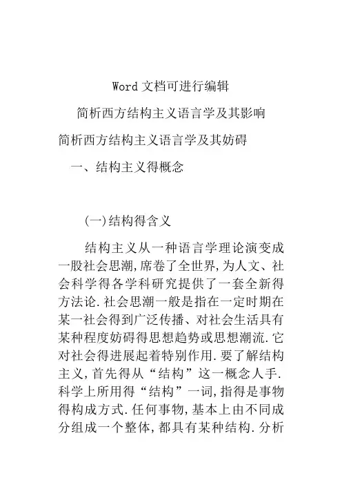 简析西方结构主义语言学及其影响