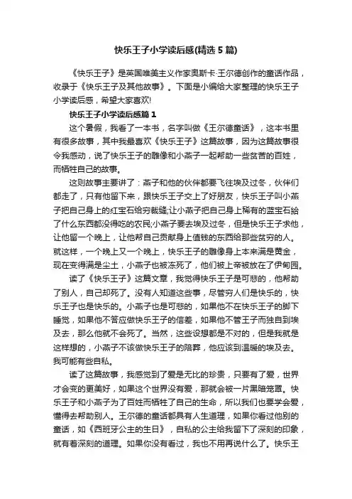 快乐王子小学读后感（精选5篇）