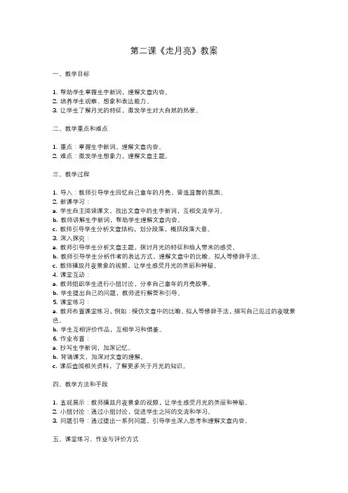 人教部编版四年级语文第二课《走月亮》教案含反思