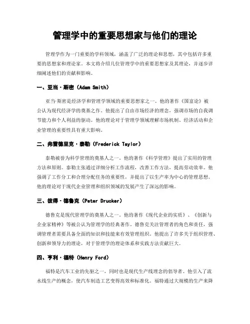 管理学中的重要思想家与他们的理论