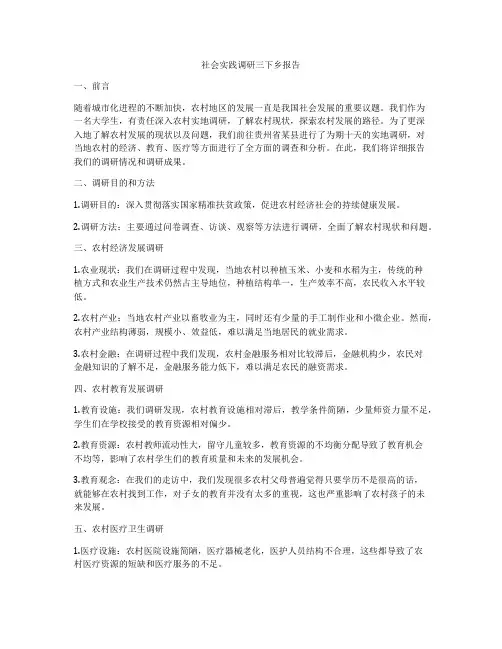 社会实践调研三下乡报告