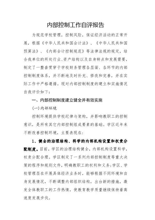 学校内部控制工作自评报告