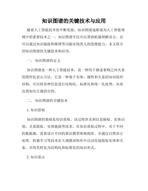 知识图谱的关键技术与应用