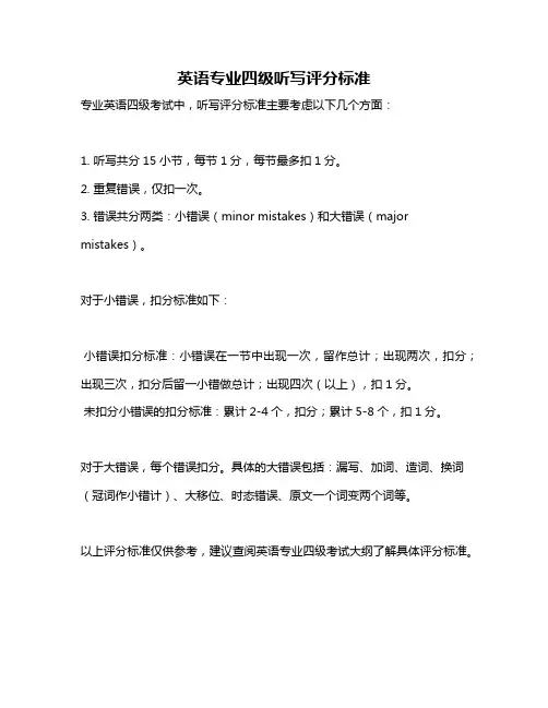 英语专业四级听写评分标准