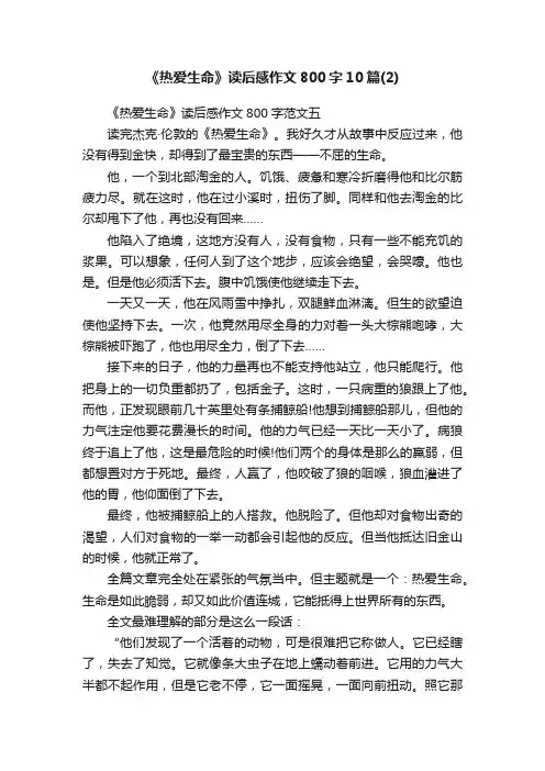 《热爱生命》读后感作文800字10篇（2）