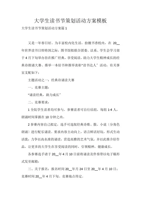 大学生读书节策划活动方案模板