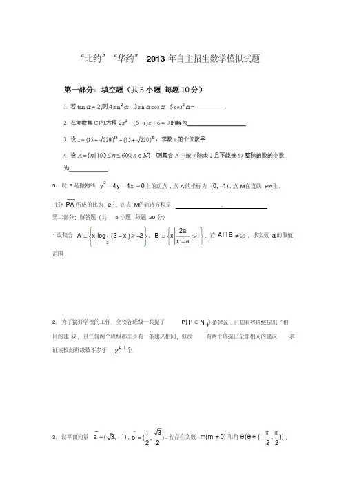 “北约”“华约”2013年自主招生数学模拟试题及答案解析