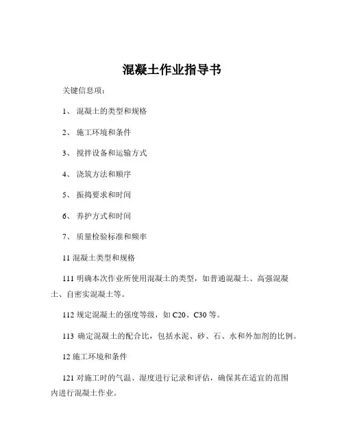混凝土作业指导书