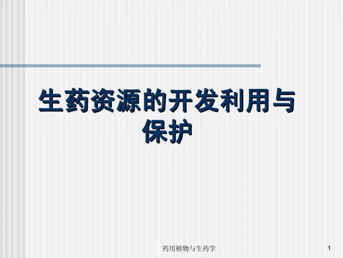 生药资源的开发利用与保护
