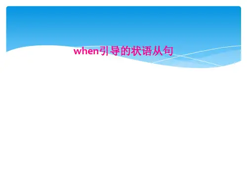 when引导的状语从句