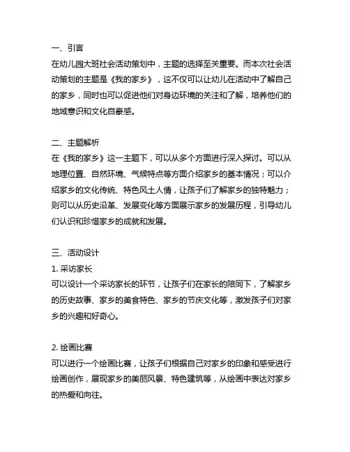 幼儿园大班社会活动策划：《我的家乡》