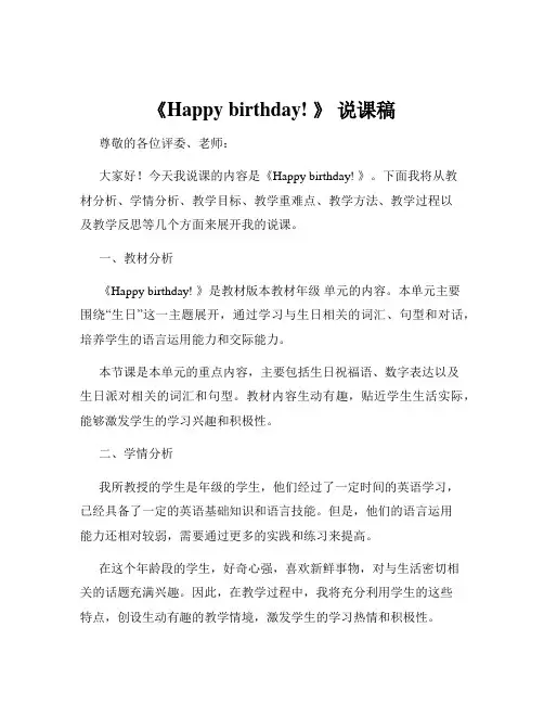 《Happy birthday! 》 说课稿