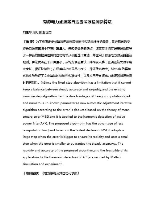 有源电力滤波器自适应谐波检测新算法