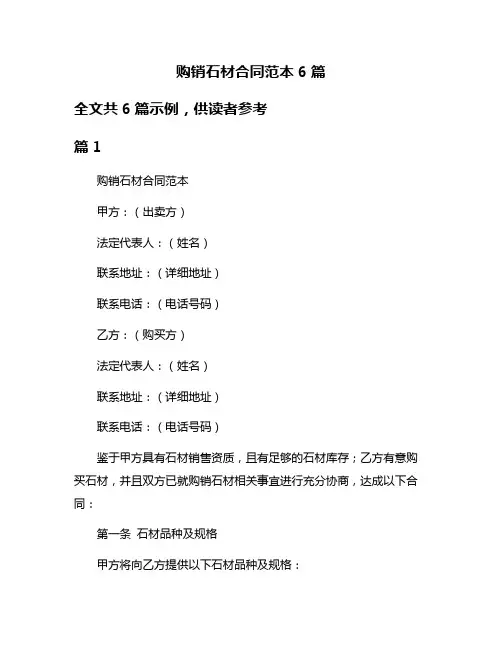 购销石材合同范本6篇