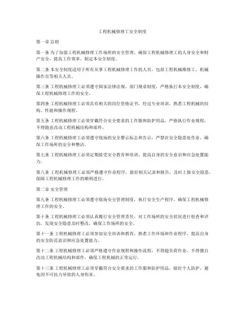 工程机械修理工安全制度