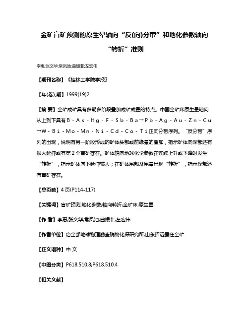 金矿盲矿预测的原生晕轴向“反(向)分带”和地化参数轴向“转折”准则