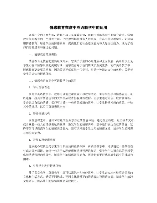 情感教育在高中英语教学中的运用