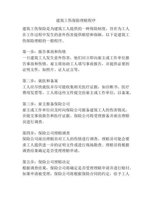 建筑工伤保险理赔程序