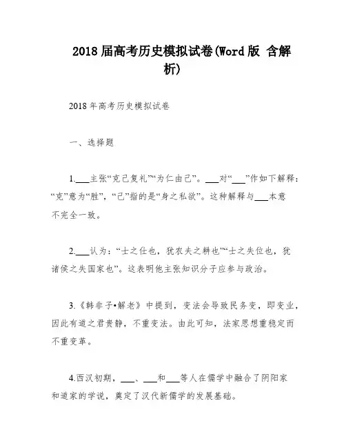 2018届高考历史模拟试卷(Word版 含解析)