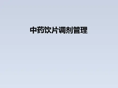 2024-中药饮片调剂管理