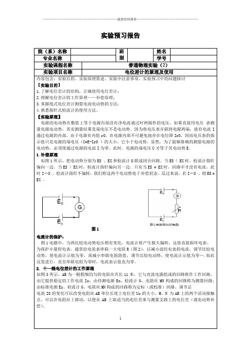 电位差计的原理及使用  预习、原始数据、实验报告精编版