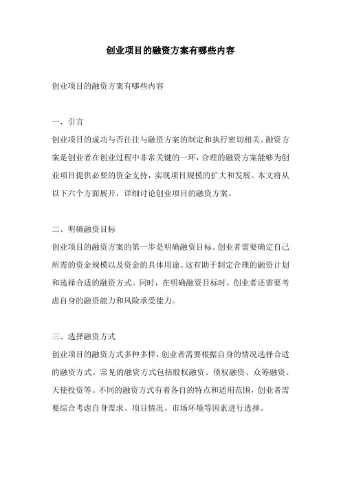 创业项目的融资方案有哪些内容