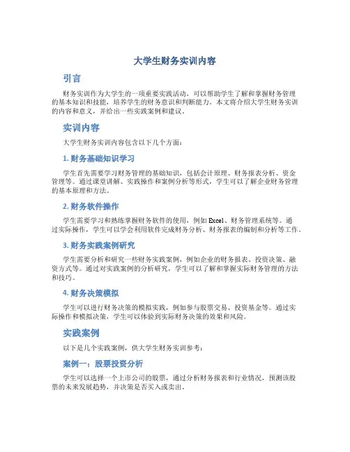 大学生财务实训内容