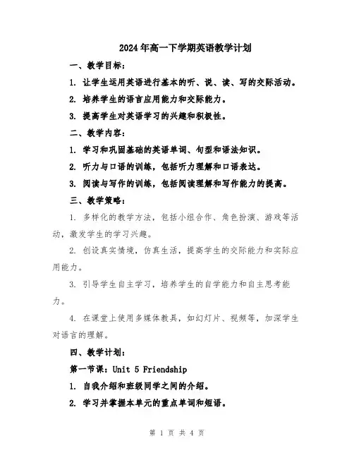 2024年高一下学期英语教学计划