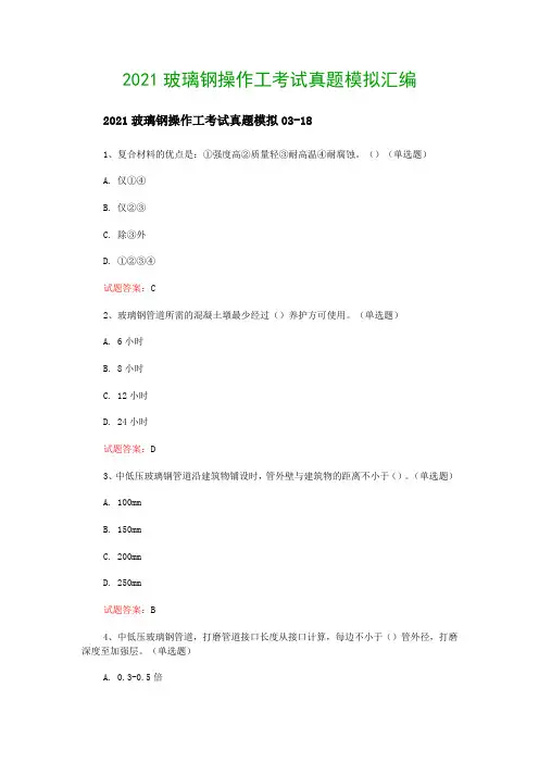 2021玻璃钢操作工考试真题模拟汇编